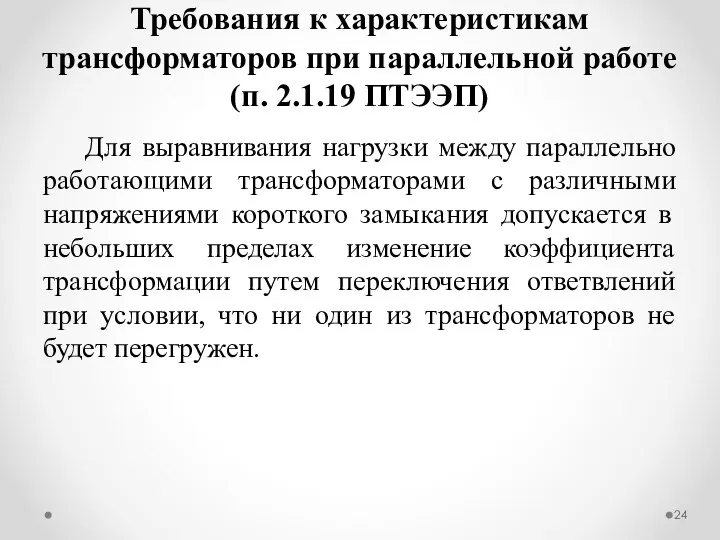 Для выравнивания нагрузки между параллельно работающими трансформаторами с различными напряжениями короткого замыкания допускается