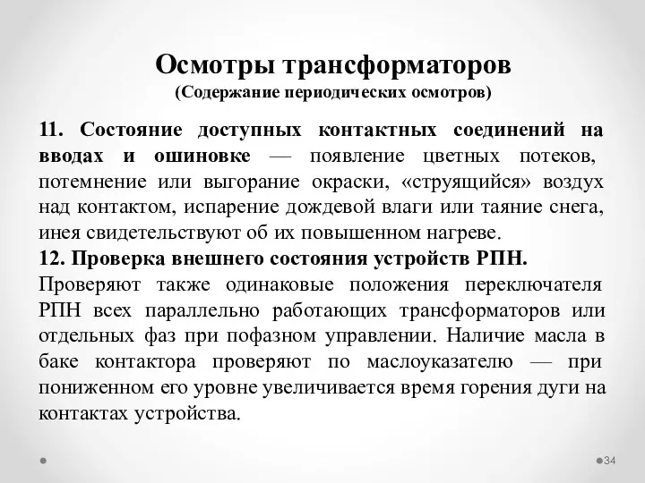 11. Состояние доступных контактных соединений на вводах и ошиновке — появление цветных потеков,