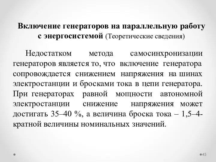 Недостатком метода самосинхронизации генераторов является то, что включение генератора сопровождается снижением напряжения на