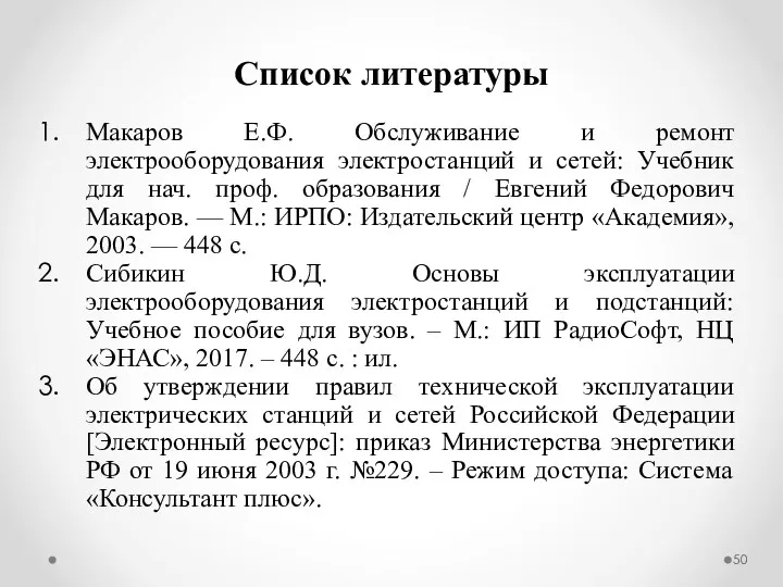 Список литературы Макаров Е.Ф. Обслуживание и ремонт электрооборудования электростанций и