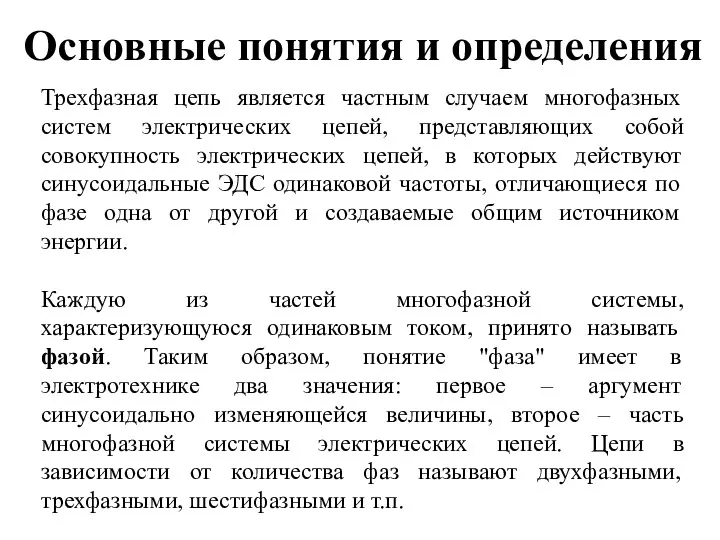 Основные понятия и определения Трехфазная цепь является частным случаем многофазных систем электрических цепей,