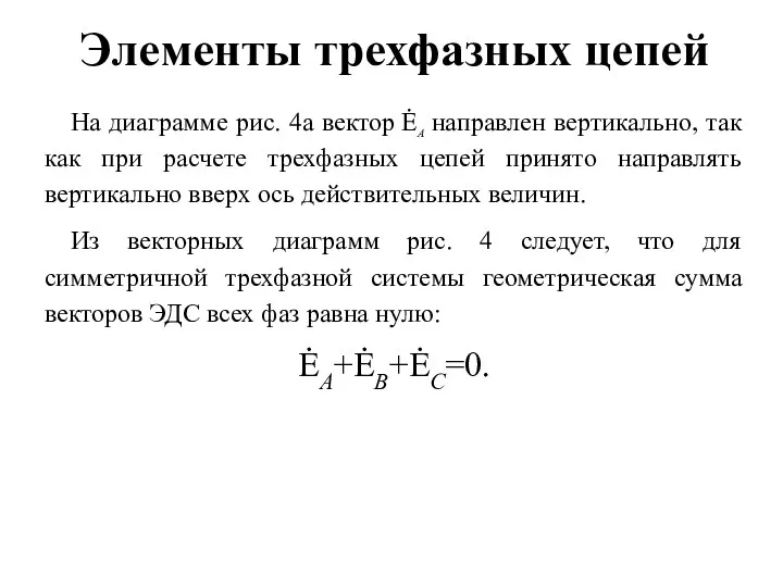 Элементы трехфазных цепей На диаграмме рис. 4а вектор ĖA направлен вертикально, так как