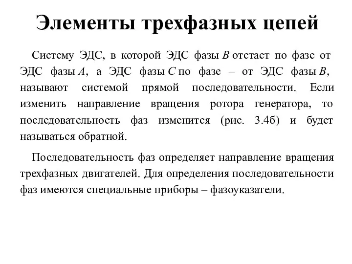 Элементы трехфазных цепей Систему ЭДС, в которой ЭДС фазы B отстает по фазе