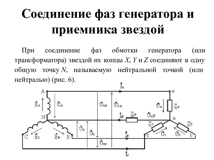 Соединение фаз генератора и приемника звездой При соединение фаз обмотки генератора (или трансформатора)