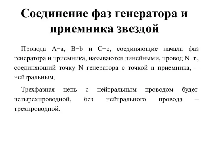 Соединение фаз генератора и приемника звездой Провода A−a, B−b и C−c, соединяющие начала