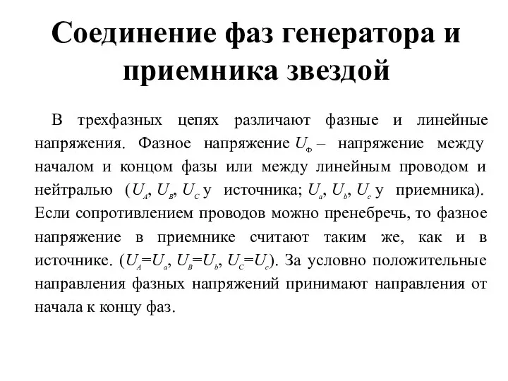 Соединение фаз генератора и приемника звездой В трехфазных цепях различают фазные и линейные