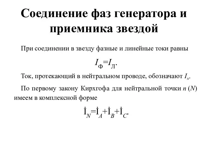 Соединение фаз генератора и приемника звездой При соединении в звезду фазные и линейные