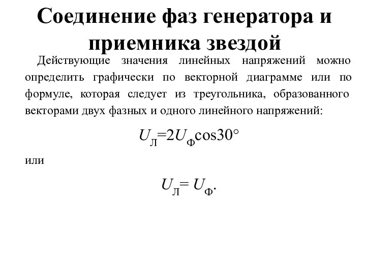 Соединение фаз генератора и приемника звездой Действующие значения линейных напряжений можно определить графически