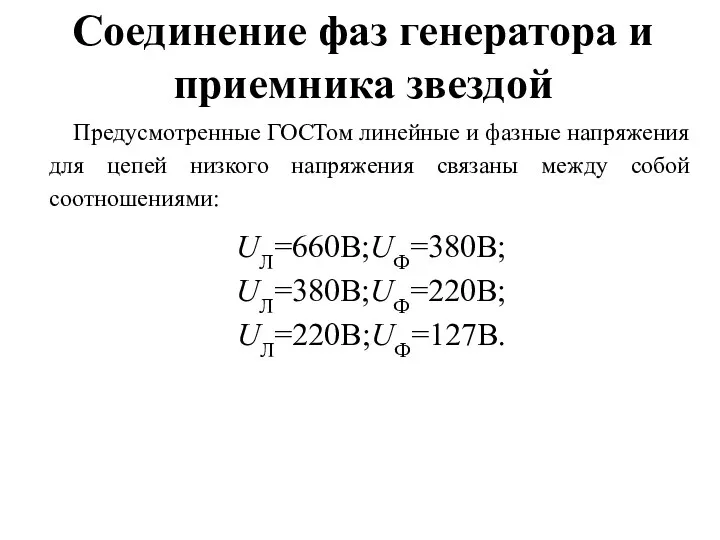 Соединение фаз генератора и приемника звездой Предусмотренные ГОСТом линейные и фазные напряжения для