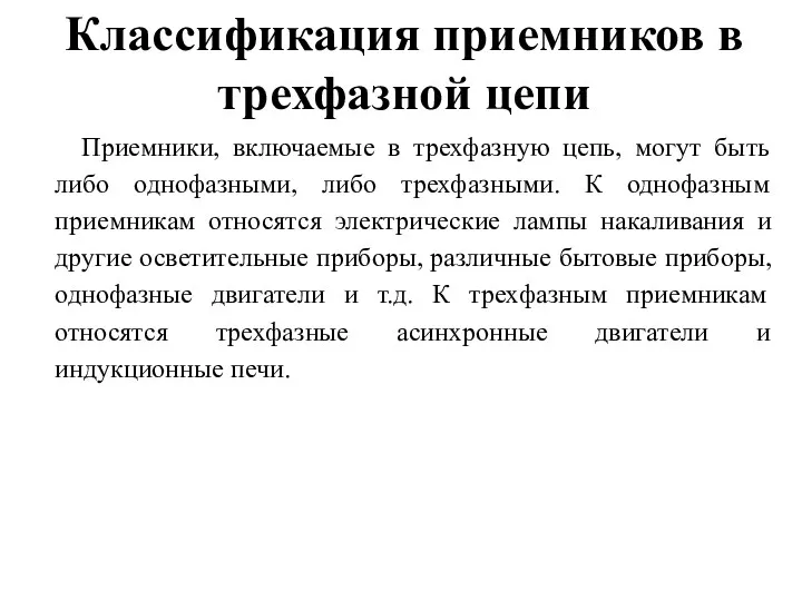 Классификация приемников в трехфазной цепи Приемники, включаемые в трехфазную цепь, могут быть либо