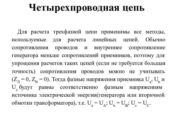 Четырехпроводная цепь Для расчета трехфазной цепи применимы все методы, используемые для расчета линейных