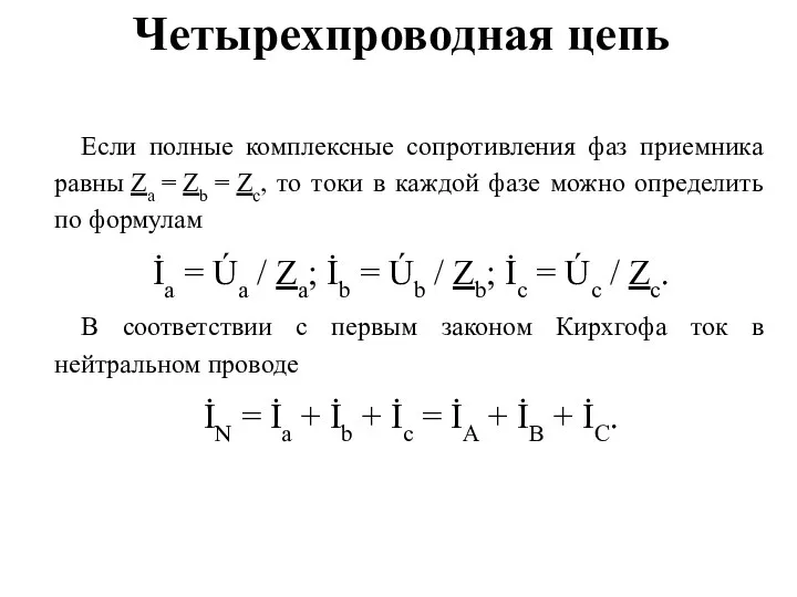 Четырехпроводная цепь Если полные комплексные сопротивления фаз приемника равны Za = Zb =