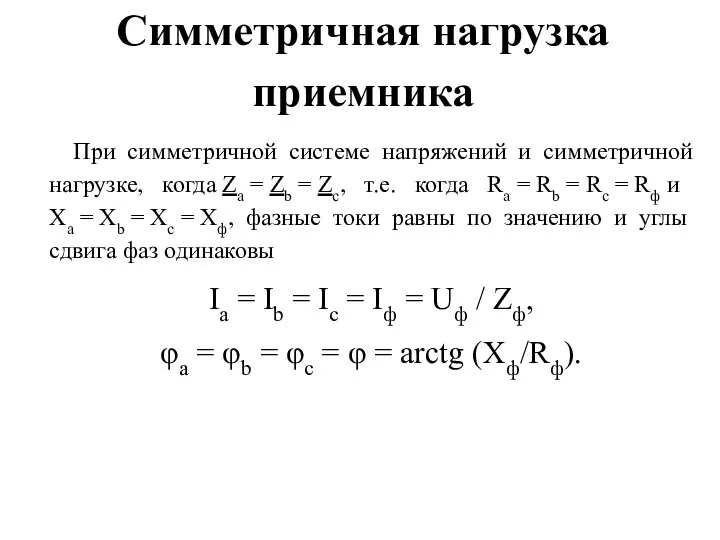 Симметричная нагрузка приемника При симметричной системе напряжений и симметричной нагрузке, когда Za =