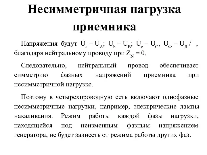 Несимметричная нагрузка приемника Напряжения будут Ua = UA; Ub = UB; Uc =