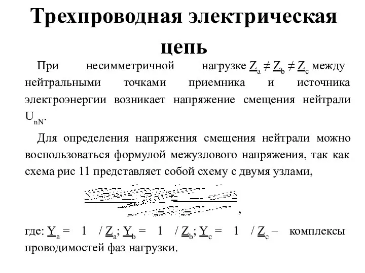 Трехпроводная электрическая цепь При несимметричной нагрузке Za ≠ Zb ≠ Zc между нейтральными