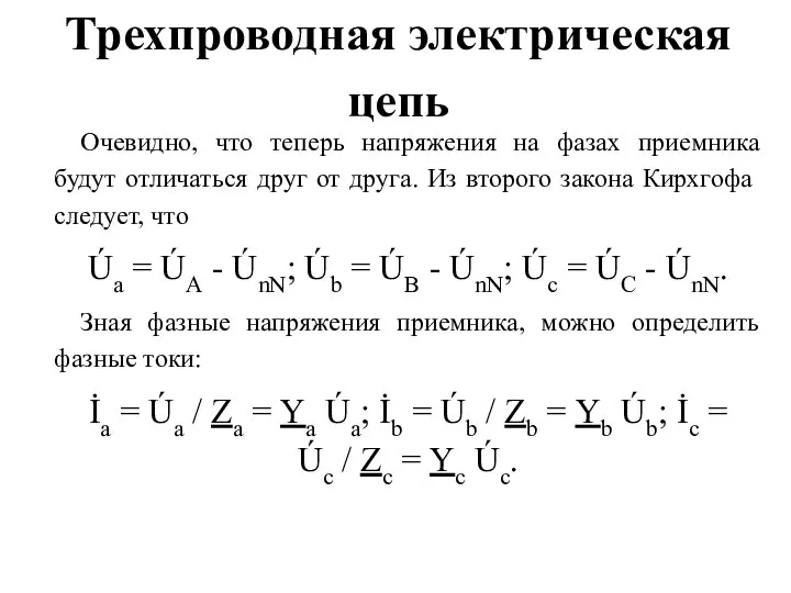 Трехпроводная электрическая цепь Очевидно, что теперь напряжения на фазах приемника будут отличаться друг