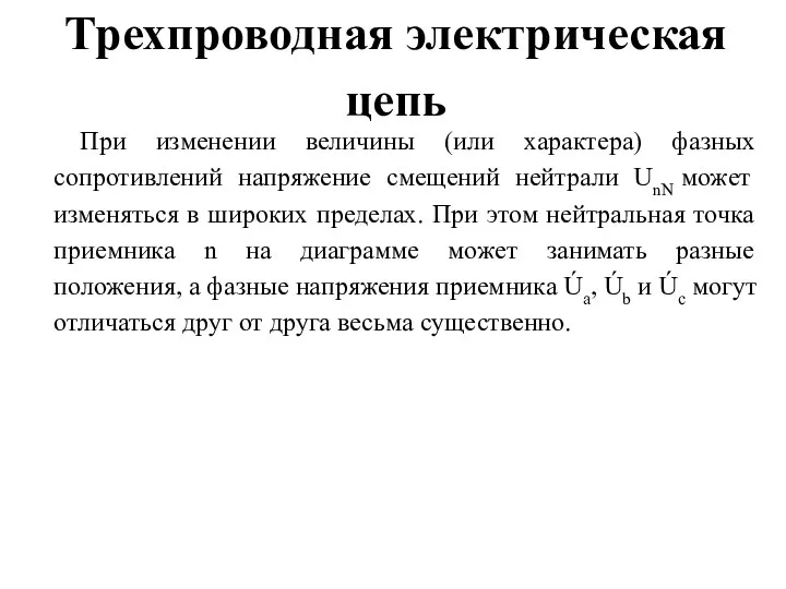 Трехпроводная электрическая цепь При изменении величины (или характера) фазных сопротивлений напряжение смещений нейтрали