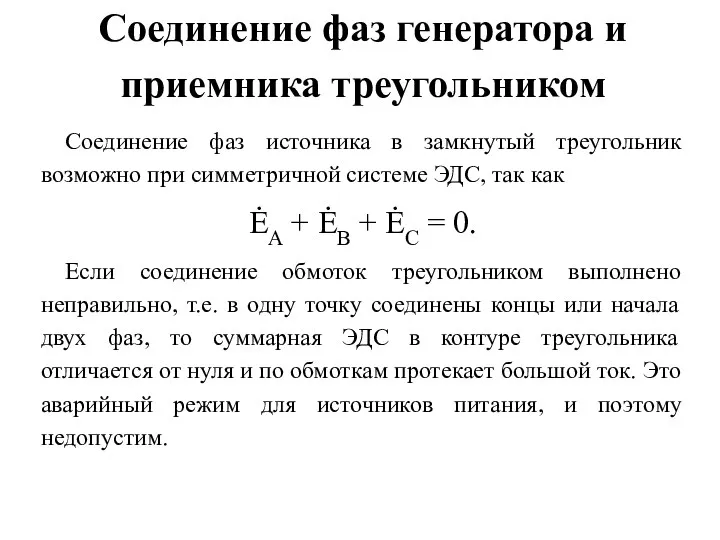 Соединение фаз генератора и приемника треугольником Соединение фаз источника в замкнутый треугольник возможно