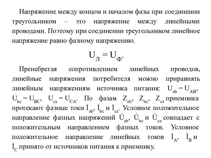 Напряжение между концом и началом фазы при соединении треугольником – это напряжение между