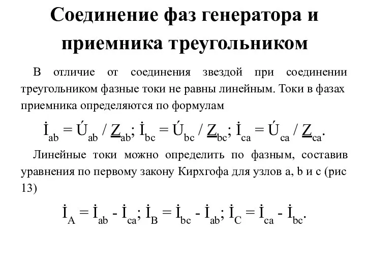 Соединение фаз генератора и приемника треугольником В отличие от соединения звездой при соединении