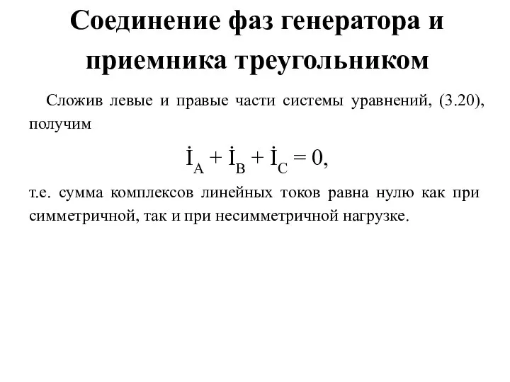 Соединение фаз генератора и приемника треугольником Сложив левые и правые части системы уравнений,