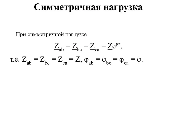 Симметричная нагрузка При симметричной нагрузке Zab = Zbc = Zca = Zejφ, т.е.