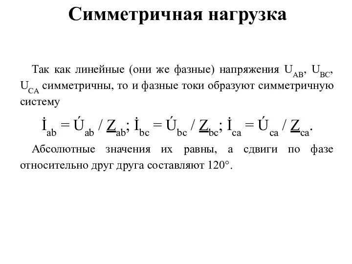 Симметричная нагрузка Так как линейные (они же фазные) напряжения UAB, UBC, UCA симметричны,