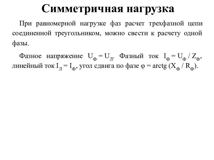 Симметричная нагрузка При равномерной нагрузке фаз расчет трехфазной цепи соединенной треугольником, можно свести