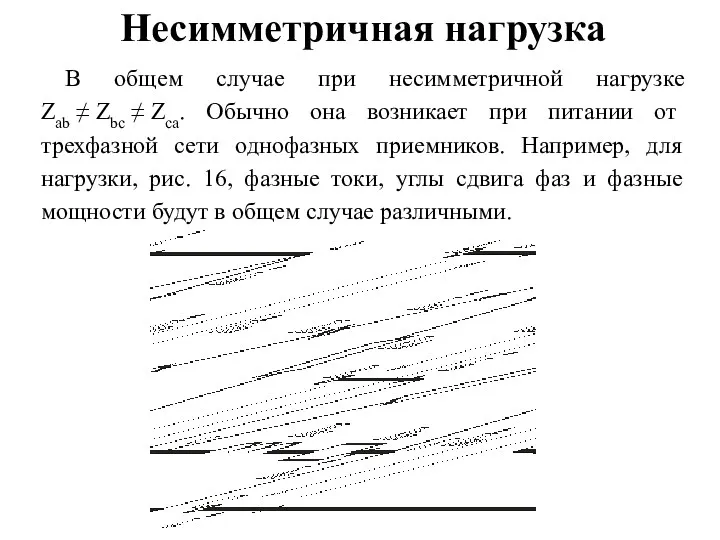 Несимметричная нагрузка В общем случае при несимметричной нагрузке Zab ≠ Zbc ≠ Zca.