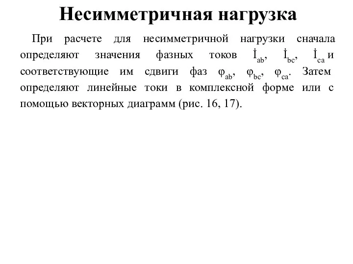 Несимметричная нагрузка При расчете для несимметричной нагрузки сначала определяют значения фазных токов İab,