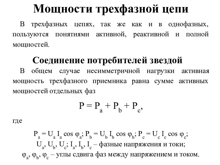 Мощности трехфазной цепи В трехфазных цепях, так же как и в однофазных, пользуются