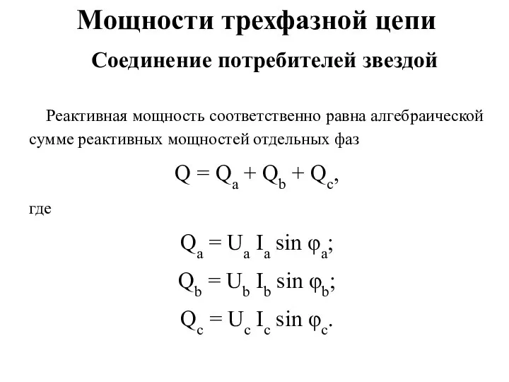 Мощности трехфазной цепи Реактивная мощность соответственно равна алгебраической сумме реактивных мощностей отдельных фаз