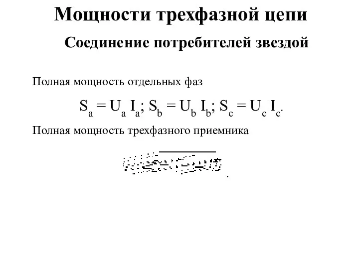 Мощности трехфазной цепи Полная мощность отдельных фаз Sa = Ua Ia; Sb =