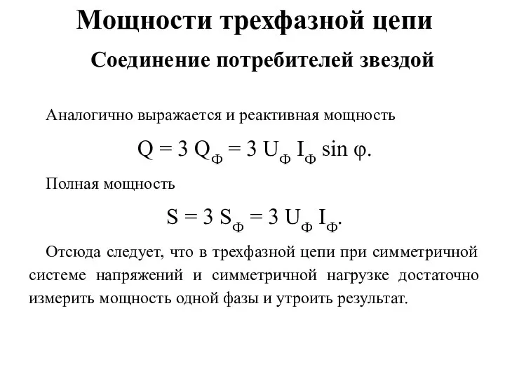 Мощности трехфазной цепи Аналогично выражается и реактивная мощность Q = 3 QФ =