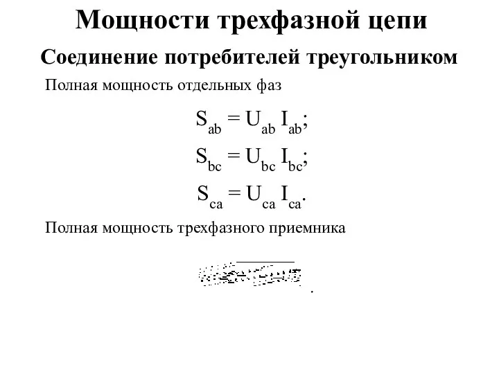 Мощности трехфазной цепи Полная мощность отдельных фаз Sab = Uab Iab; Sbc =