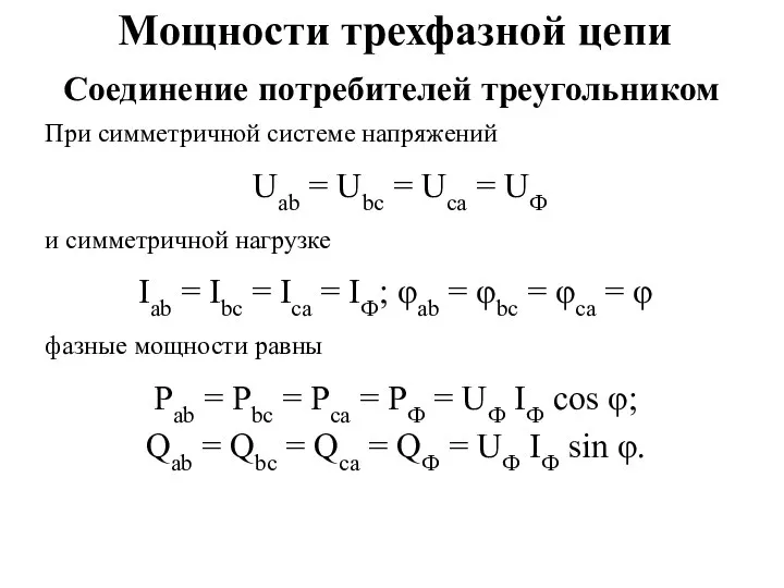 Мощности трехфазной цепи При симметричной системе напряжений Uab = Ubc = Uca =