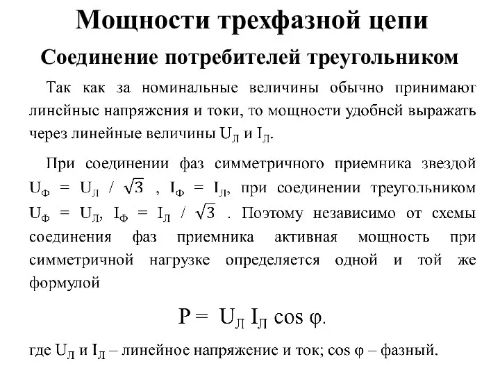 Мощности трехфазной цепи Соединение потребителей треугольником