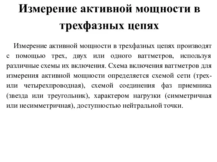 Измерение активной мощности в трехфазных цепях Измерение активной мощности в трехфазных цепях производят