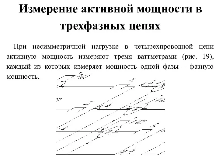 Измерение активной мощности в трехфазных цепях При несимметричной нагрузке в четырехпроводной цепи активную