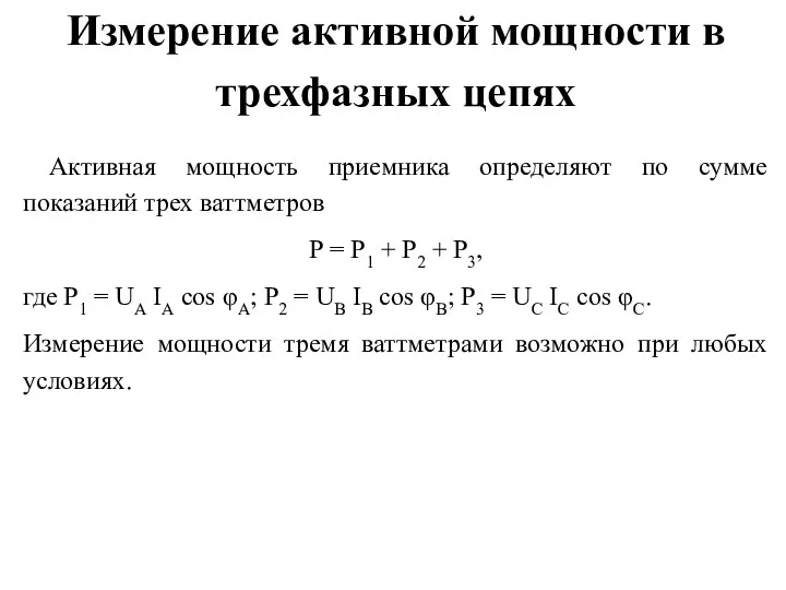 Измерение активной мощности в трехфазных цепях Активная мощность приемника определяют по сумме показаний