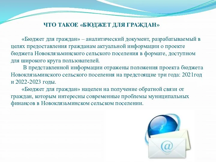 ЧТО ТАКОЕ «БЮДЖЕТ ДЛЯ ГРАЖДАН» «Бюджет для граждан» – аналитический