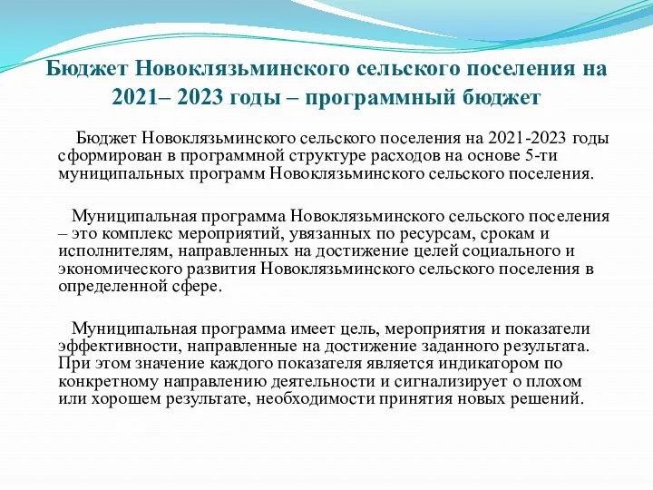 Бюджет Новоклязьминского сельского поселения на 2021– 2023 годы – программный