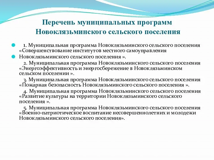 Перечень муниципальных программ Новоклязьминского сельского поселения 1. Муниципальная программа Новоклязьминского