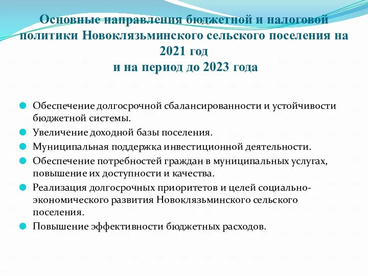 Основные направления бюджетной и налоговой политики Новоклязьминского сельского поселения на