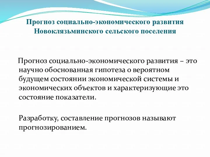 Прогноз социально-экономического развития Новоклязьминского сельского поселения Прогноз социально-экономического развития –