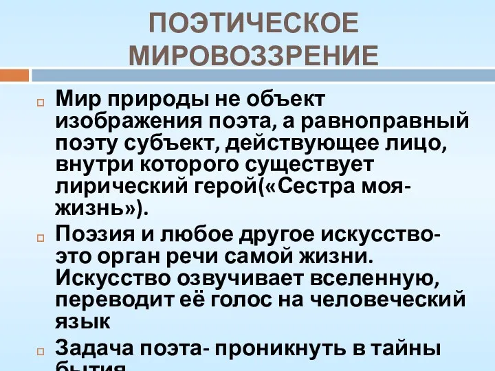 ПОЭТИЧЕСКОЕ МИРОВОЗЗРЕНИЕ Мир природы не объект изображения поэта, а равноправный