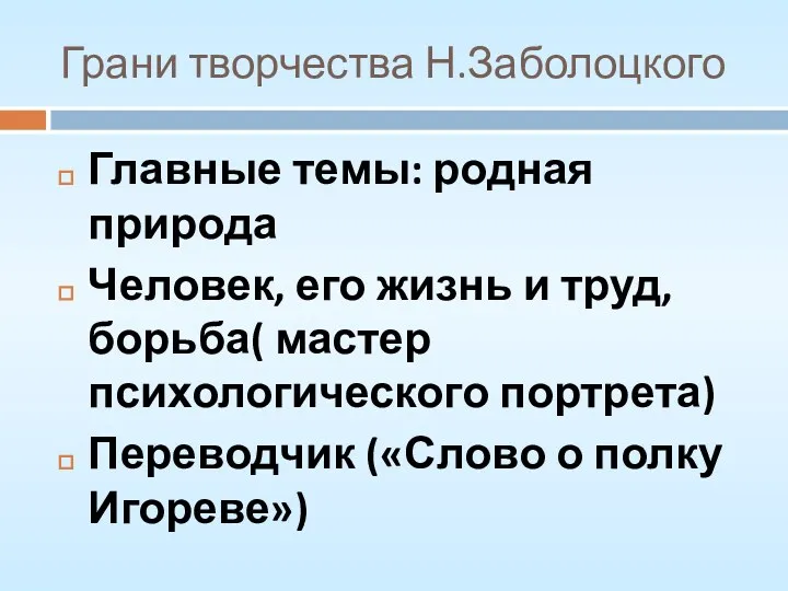 Грани творчества Н.Заболоцкого Главные темы: родная природа Человек, его жизнь