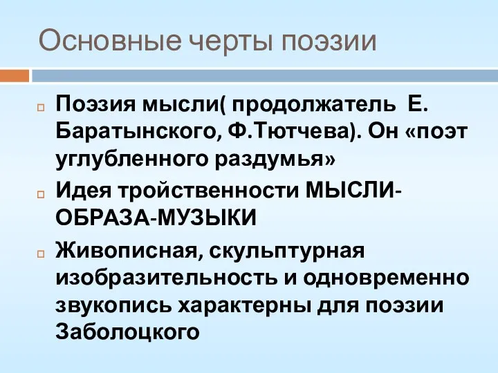 Основные черты поэзии Поэзия мысли( продолжатель Е.Баратынского, Ф.Тютчева). Он «поэт