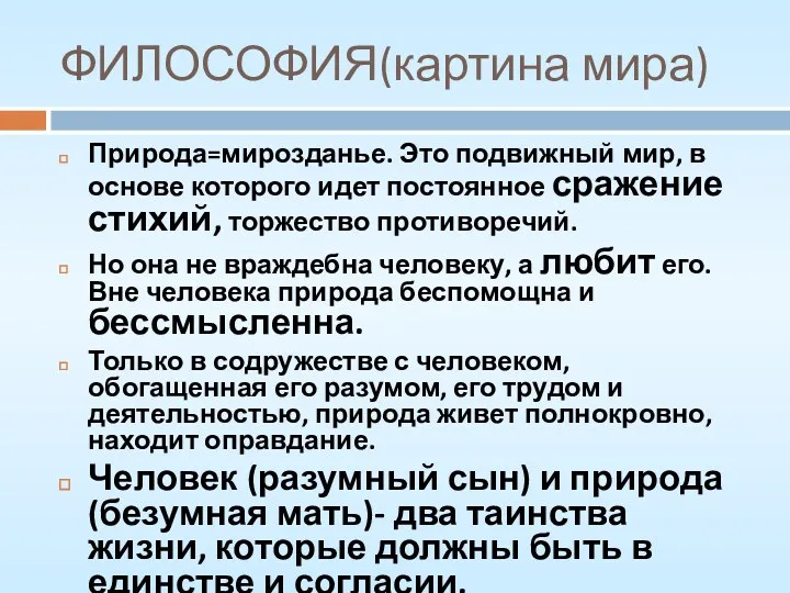 ФИЛОСОФИЯ(картина мира) Природа=мирозданье. Это подвижный мир, в основе которого идет