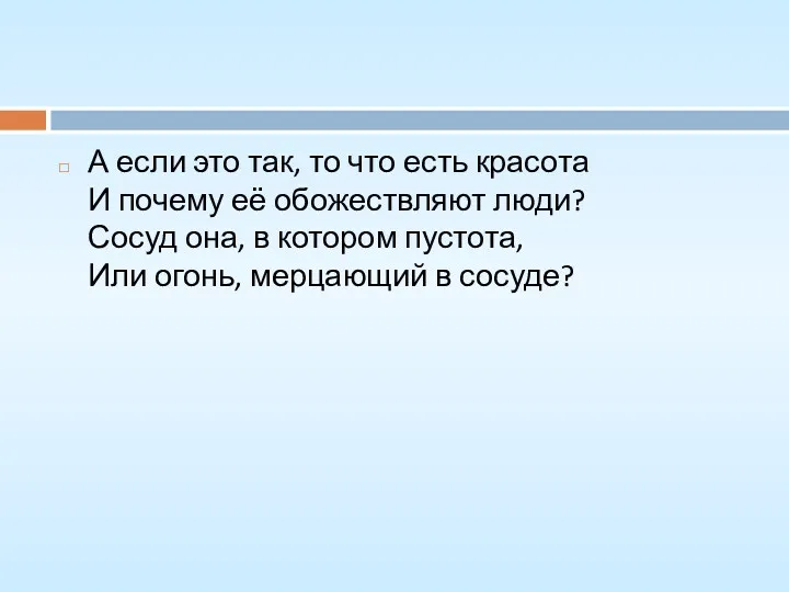 А если это так, то что есть красота И почему